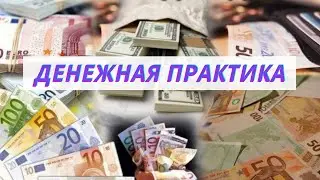 Денежная игра с Еленой Газизовой отрывок с практиками