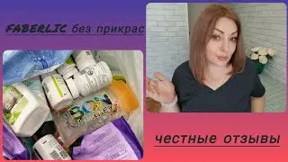 ❤️ FABERLIC БЕЗ ПРИКРАС! ОТЗЫВЫ НА УХОД, СЕРИЯ ДОМ, НОВИНКИ, ПИЩЕВЫЕ ДОБАВКИ