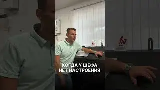 Когда у шефа нет настроения