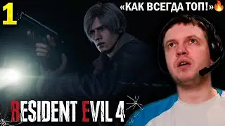 🔥 «РЕЗИК КАК ОБЫЧНО ЛУЧШАЯ ИГРА!»  / Папич Проходит Residet Evil 4 Remake (часть 1)