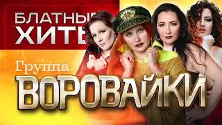 Воровайки  -  Блатные Хиты