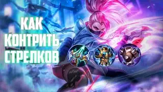 КАК КОНТРИТЬ СТРЕЛКОВ Mobile Legends.