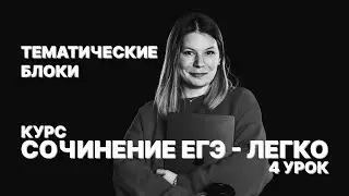 Научимся писать сочинение на МАКСИМУМ! Урок 4: Тематические блоки