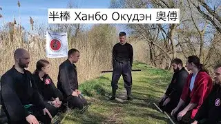 半棒 Hanbo Okuden 奥傅 Кукисиндэн-рю Ханбодзюцу Окудэн гата 九鬼神伝流 半棒術 奥傅型