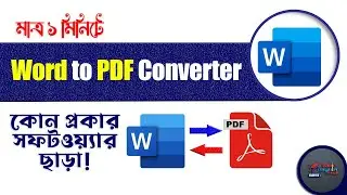 How to Convert Bangla Word Document to PDF Offline | PDF File কিভাবে তৈরি করা যায়