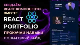 Секреты React-разработки. Создай React портфолио с нуля шаг за шагом