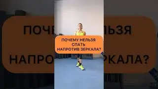 🔥НЕЛЬЗЯ СПАТЬ НА ПРОТИВ ЗЕРКАЛА?! #приколы #shorts