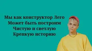 Ваня Дмитриенко - Как конструктор лего (Текст песни, lyrics, ремикс)