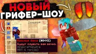 Новый Уровень Грифер-ШОУ -//- SunRise Minecraft