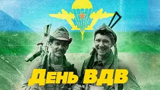 ДЕНЬ ВДВ - ПЕСНИ О НЕБЕ, ПАРАШЮТИСТАХ, ВДВ и СПЕЦНАЗЕ - ВОЕННЫЕ ПЕСНИ