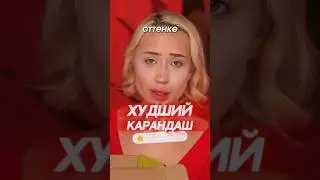 ЛУЧШИЙ vs ХУДШИЙ КАРАНДАШ ДЛЯ ГЛАЗ ПО РЕЙТИНГУ НА САЙТЕ 📈✨