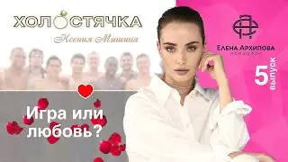 Холостячка -  Выпуск 5. Обзор психолога / С кем провела ночь Ксения Мишина?