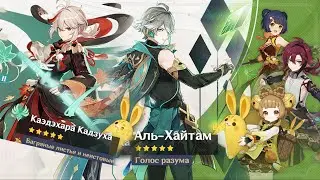 Тестовый забег 3.7 Аль Хайтам Кадзуха Яо Яо Хэйдзо Genshin Impact