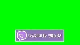 БАННЕР для ВАЙБЕРА на ЗЕЛЕНОМ ФОНЕ / ФУТАЖ ВАЙБЕР / VIBER on GREEN SCREEN