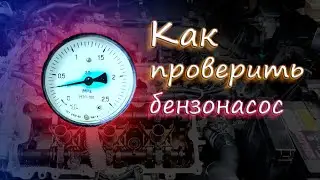 Как проверить бензонасос. Nissan