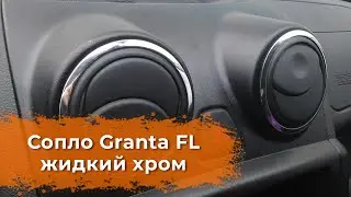 Видеообзор сопла воздуховодов Granta FL жидкий хром от DetalCar