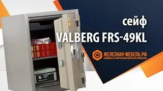 Огнестойкий сейф Valberg FRS-49 KL – обзор от Железная-мебель.рф