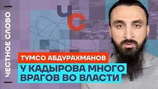 Тумсо про здоровье Кадырова, врагов Кадырова, войну и Чечню 🎙 Честное слово с Тумсо Абдурахмановым