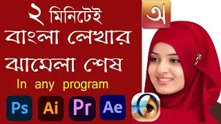 How to Writing Bangla Use (Avro keyboard) In any Program || Photoshop