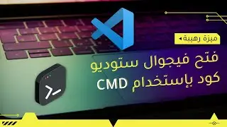 ميزة رهيبة في فيجوال ستوديو كود لفتح المشروع من خلال الـ CMD