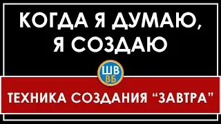 КОГДА Я ДУМАЮ, Я СОЗДАЮ | ВЛАДИМИР БЕЛЯЕВ