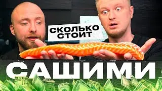 Готовы ли ВЫ платить за сашими? Считаем деньги…