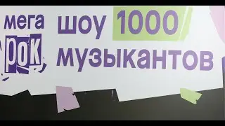 Крутой рок из 1000 музыкантов. Концерт шоу «Мегарок» 29 июня 2024 года.