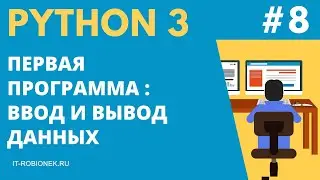 Курс Python: Урок #8. Ввод и вывод данных. Пишем первую программу