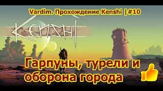 Vardim. Прохождение игры Kenshi. 10🐶. Оборона города и мы купили Рэксика!