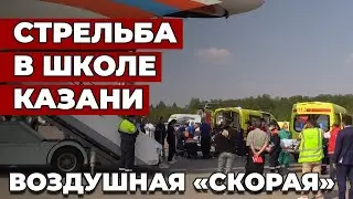 Стрельба в школе Казани: раненых детей доставляют спецбортом МЧС в Москву