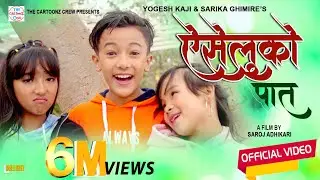 Aiseluko Pat | Cartoonz Crew jr | Yogesh Kaji & Sarika Ghimire | Music Video