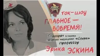 О лечении зрения и лазерной коррекции профессор Эскина на радио Комсомольская Правда. Клиника Сфера.