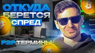 P2P Урок 2 ОТКУДА БЕРЁТСЯ СПРЕД / ТЕРМИНЫ питупишника