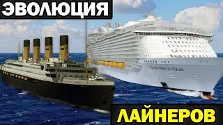 Эволюция круизных лайнеров | От Титаника к Симфонии Морей