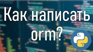 DIY | ORM на чистом python с нуля