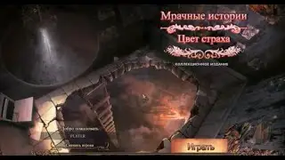 Поиск предметов лучшее Игра Мрачные истории 7: Цвет страха (PC/2014)