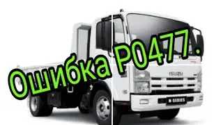 Исузу. Ошибка P0477.