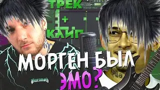 [#АЧТОЕСЛИ] МОРГЕНШТЕРН БЫЛ ЭМО? ТРЕК + КЛИП