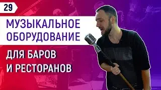 Оборудование для баров, клубов и ресторанов | Как создать уникальный стиль?