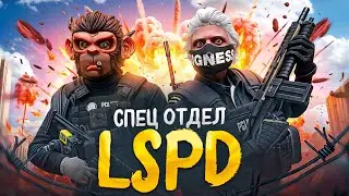 ЭЛИТНЫЙ SWAT отдел LSPD GTA 5 RP работаю в СВАТ лидером ЛСПД ГТА 5 РП