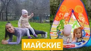 Влог МАЙСКИЕ!