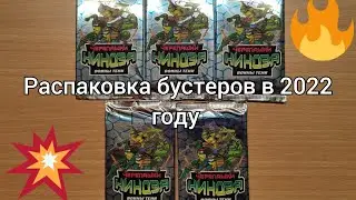 РАСПАКОВКА БУСТЕРОВ ЧЕРЕПАШКИ НИНДЗЯ ВОИНЫ ТЕНИ В 2022 ГОДУ