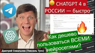 🤑 Как пользоваться ChatGPT 4 в России в 2024? Быстро и дешево