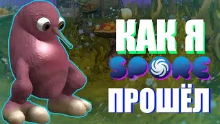 КАК Я SPORE ПРОХОДИЛ! ЗА 3 МИНУТЫ ◊ Spore: Galactic Adventures #1
