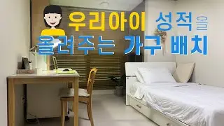 [친절한 꿀 팁] 우리아이 성적을 올려주는 가구 배치 꿀팁!