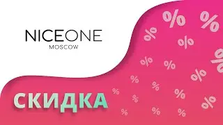 Промокоды Nice one на скидку 2023 Купоны Найс Ван на первый заказ в интернет-магазине!