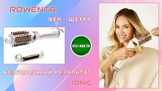 ВЫБОР ФЕН-ЩЕТКА ROWENTA BRUSH ACTIV ULTIMATE CARE