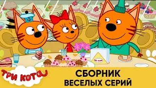 Три Кота | Сборник веселых серий | Мультфильмы для детей😃