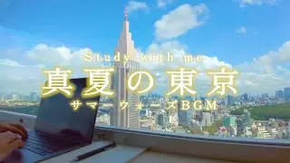 【study with me】東京の夏空を眺めながら一緒に勉強しませんか？【サマーウォーズBGM】「栄の活躍」1時間耐久