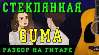 Как играть: GUMA - Стеклянная (БЕЗ БАРРЭ | ПРОСТЫЕ АККОРДЫ | НА ГИТАРЕ)